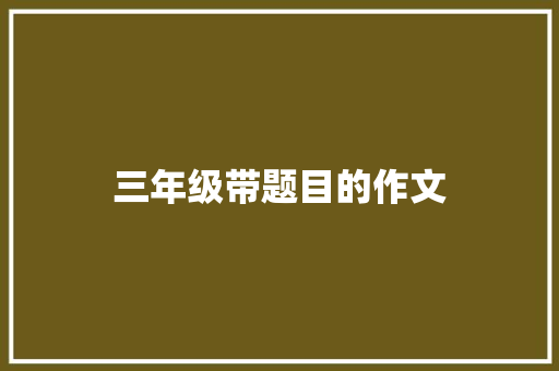 三年级带题目的作文