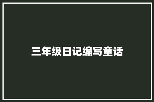 三年级日记编写童话