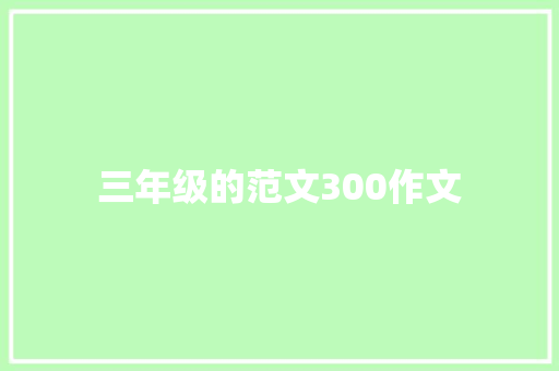 三年级的范文300作文