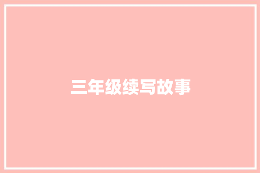 三年级续写故事