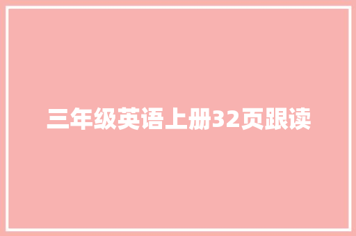 三年级英语上册32页跟读