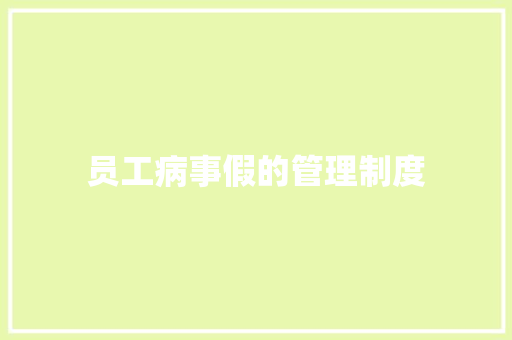 员工病事假的管理制度 报告写作