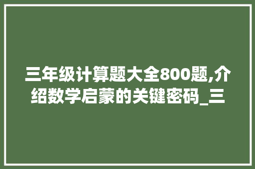 三年级计算题大全800题,介绍数学启蒙的关键密码_三年级计算题大全800题