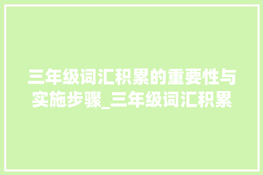 三年级词汇积累的重要性与实施步骤_三年级词汇积累大全表