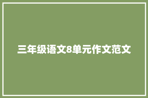 三年级语文8单元作文范文 写作技巧