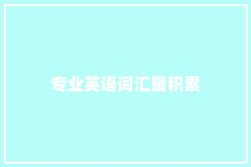专业英语词汇量积累