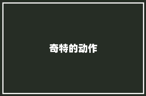 奇特的动作 商业文案
