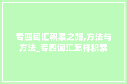 专四词汇积累之路,方法与方法_专四词汇怎样积累