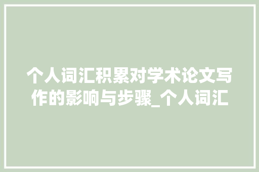 个人词汇积累对学术论文写作的影响与步骤_个人词汇的积累论文