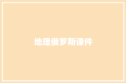 地理俄罗斯课件 商业文案