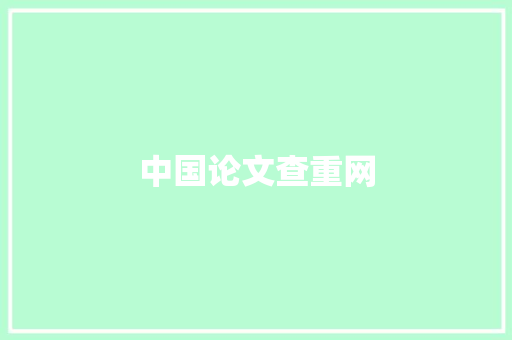 中国论文查重网 写作素材