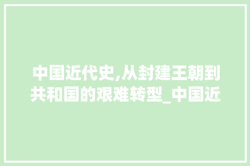 中国近代史,从封建王朝到共和国的艰难转型_中国近代史正版书籍