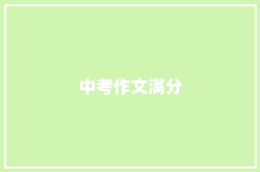 中考作文满分