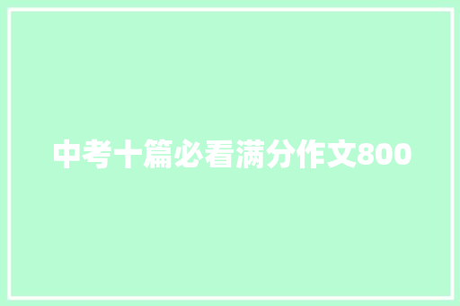 中考十篇必看满分作文800