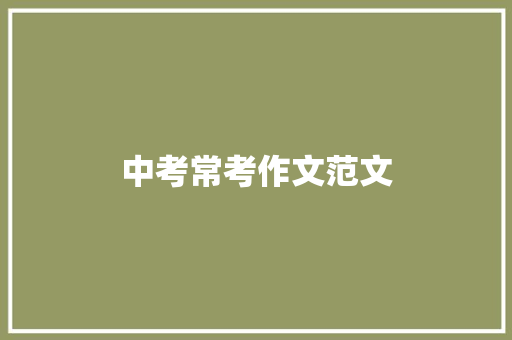 中考常考作文范文