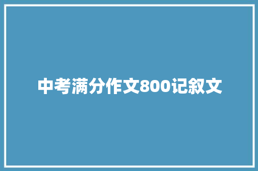 中考满分作文800记叙文 写作素材