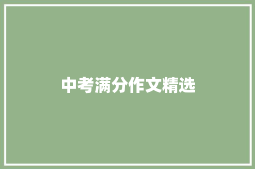中考满分作文精选
