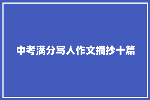 中考满分写人作文摘抄十篇 报告写作