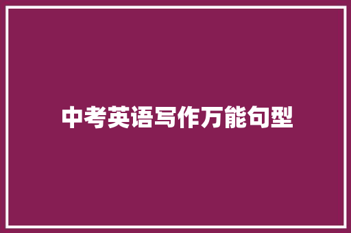 中考英语写作万能句型