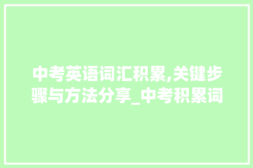 中考英语词汇积累,关键步骤与方法分享_中考积累词汇英语