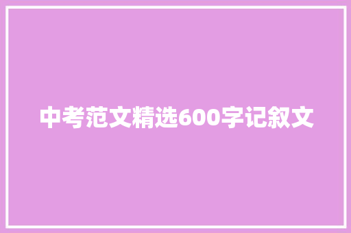 中考范文精选600字记叙文