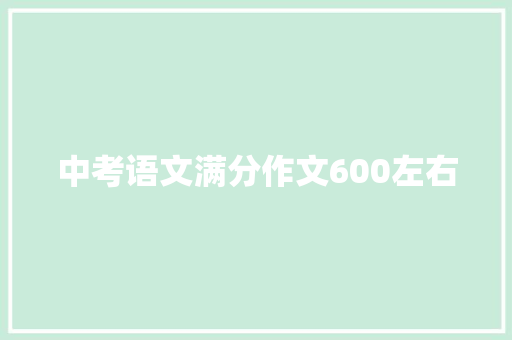 中考语文满分作文600左右 报告写作