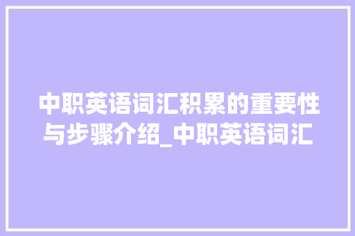 中职英语词汇积累的重要性与步骤介绍_中职英语词汇积累教案