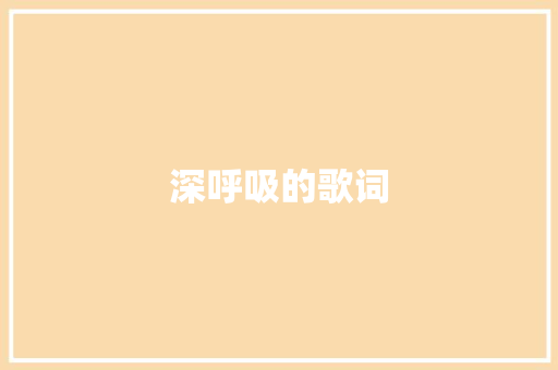 深呼吸的歌词