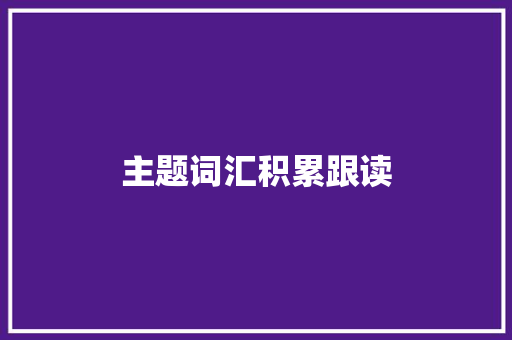 主题词汇积累跟读