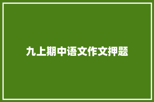 九上期中语文作文押题 范文赏析
