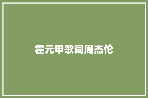 霍元甲歌词周杰伦 写作素材