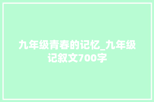 九年级青春的记忆_九年级记叙文700字