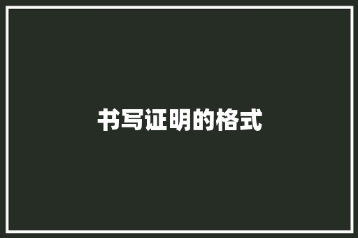 书写证明的格式