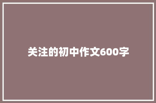 关注的初中作文600字 诗歌创作