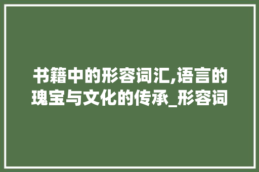 书籍中的形容词汇,语言的瑰宝与文化的传承_形容词汇积累书本