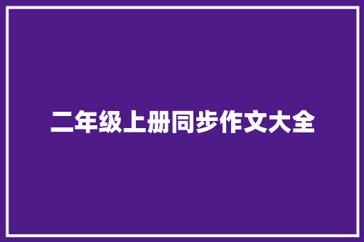 二年级上册同步作文大全