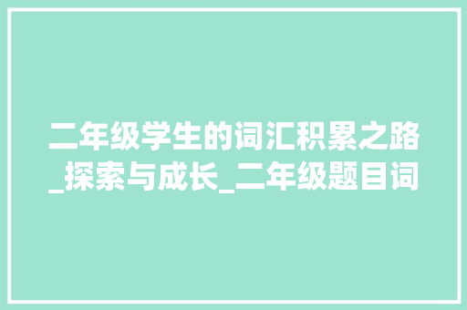 二年级学生的词汇积累之路_探索与成长_二年级题目词汇积累
