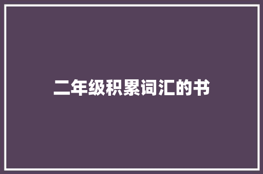 二年级积累词汇的书 写作素材