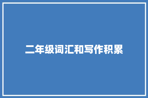 二年级词汇和写作积累