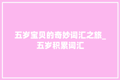 五岁宝贝的奇妙词汇之旅_五岁积累词汇
