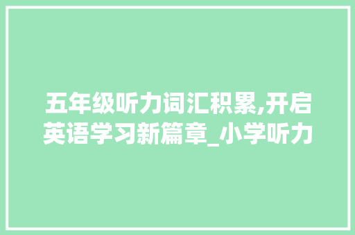 五年级听力词汇积累,开启英语学习新篇章_小学听力词汇积累五年级