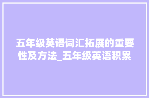 五年级英语词汇拓展的重要性及方法_五年级英语积累词汇拓展
