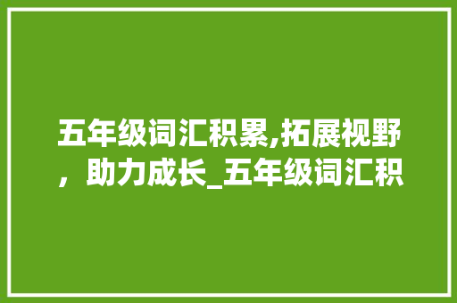 五年级词汇积累,拓展视野，助力成长_五年级词汇积累