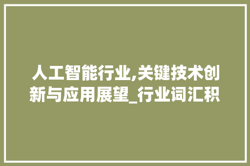 人工智能行业,关键技术创新与应用展望_行业词汇积累