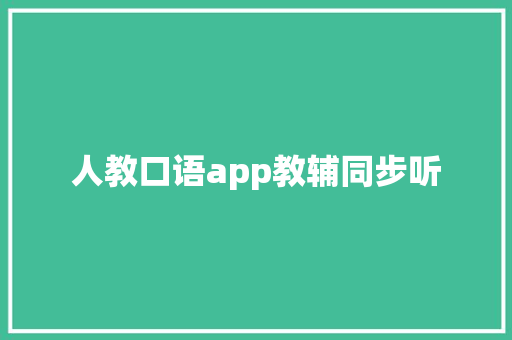 人教口语app教辅同步听
