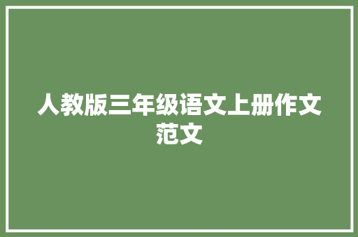 人教版三年级语文上册作文范文 诗歌创作