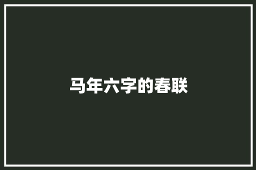 马年六字的春联