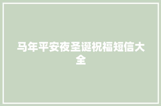 马年平安夜圣诞祝福短信大全 写作社区