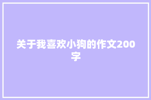 关于我喜欢小狗的作文200字 写作素材