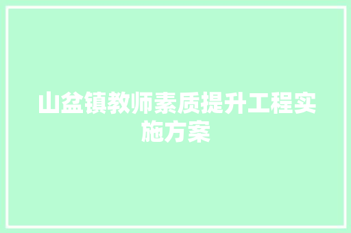 山盆镇教师素质提升工程实施方案 报告写作